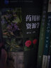 藥用植物資源學(xué)（第2版） 曬單實(shí)拍圖