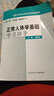 全國中等衛生職業(yè)學(xué)校配套教材：正常人體學(xué)基礎學(xué)習指導 曬單實(shí)拍圖