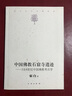 中國(guó)佛教石窟寺遺跡：3至8世紀(jì)中國(guó)佛教考古學(xué) 曬單實(shí)拍圖