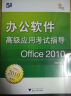 办公软件高级应用考试指导：Office 2010 实拍图