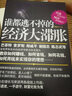 誰(shuí)都逃不掉的經(jīng)濟大滯脹 曬單實(shí)拍圖