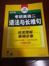 考研英語(yǔ)二語(yǔ)法與長(zhǎng)難句 2018考研英語(yǔ)二閱讀理解基礎(chǔ)必備/華研外語(yǔ) 曬單實(shí)拍圖