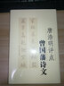 文學(xué)名著：唐浩明評(píng)點(diǎn)曾國(guó)藩詩(shī)文 曬單實(shí)拍圖