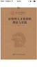 高素質(zhì)應用型人才培養模式多途徑探索的理論與實(shí)踐 曬單實(shí)拍圖