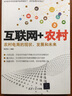 互聯(lián)網(wǎng)+農村：農村電商的現狀、發(fā)展和未來(lái) 曬單實(shí)拍圖