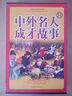 中外名人成才故事（套裝1-4冊） 曬單實(shí)拍圖