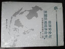 經(jīng)濟安全與東盟區域經(jīng)濟合作：以東盟自由貿易區為個(gè)案 曬單實(shí)拍圖
