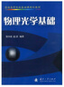 物理光學(xué)基礎 曬單實(shí)拍圖