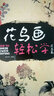 花鳥畫輕松學(xué)：花鳥篇（附教學(xué)光盤DVD1張） 曬單實(shí)拍圖