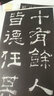 歷代碑帖法書選：明拓夏承碑 曬單實拍圖