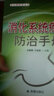 常見(jiàn)病防治叢書(shū)：消化系統疾病防治手冊 曬單實(shí)拍圖