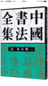中國書法全集（26）：隨唐五代 顏真卿（二） 曬單實(shí)拍圖