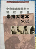 中央美術(shù)學(xué)院附中留校作品：素描大范本NO.2 曬單實(shí)拍圖