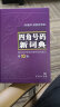 四角号码新词典（附音序部首检字表） 实拍图