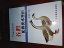 養(yǎng)鵝配套技術(shù)手冊 曬單實(shí)拍圖