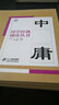中庸國學(xué)經(jīng)典誦讀叢書大字注音版兒童小學(xué)生國學(xué)讀物 曬單實(shí)拍圖