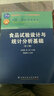 食品實(shí)驗設計與統計分析基礎（第2版）/普通高等教育“十一五”國家級規劃教材 ·面向21世紀課程教材 曬單實(shí)拍圖