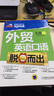 第一英語互動(dòng)課堂·職場精英系列：外貿(mào)英語口語脫口而出（附CD-ROM光盤1張） 曬單實(shí)拍圖