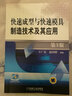 快速成型與快速模具制造技術(shù)及其應用（第3版） 曬單實(shí)拍圖