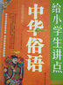 快樂(lè)語(yǔ)文總動(dòng)員：給小學(xué)生講點(diǎn)中華俗語(yǔ) 曬單實(shí)拍圖