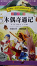 語(yǔ)文新課標·小學(xué)生必讀叢書(shū)·無(wú)障礙閱讀·彩繪注音版：木偶奇遇記 曬單實(shí)拍圖