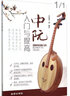 中阮入門(mén)與提高 曬單實(shí)拍圖