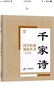 國(guó)學(xué)經(jīng)典誦讀叢書(shū)：千家詩(shī) 曬單實(shí)拍圖
