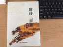 新編唐詩宋詞三百首元曲三百首全集 帶注釋譯文解析 中國古詩詞鑒賞辭典大全 唐詩三百首 曬單實拍圖