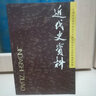 近代史資料（總127號） 曬單實(shí)拍圖