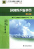 11-012 職業(yè)技能鑒定指導書(shū) 職業(yè)標準 試題庫：環(huán)境保護監察員（電力工程 化學(xué)運行與檢修專(zhuān)業(yè) 第2版）圖書(shū)書(shū)香節 曬單實(shí)拍圖