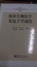 半導體科學(xué)與技術(shù)叢書(shū)：納米生物醫學(xué)光電子學(xué)前沿 曬單實(shí)拍圖