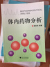 體內(nèi)藥物分析 曬單實(shí)拍圖