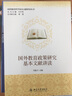 國外教育科學(xué)基本文獻(xiàn)講讀叢書：國外教育政策研究基本文獻(xiàn)講讀 曬單實(shí)拍圖