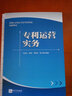 專利運(yùn)營(yíng)實(shí)務(wù)知識(shí)產(chǎn)權(quán)出版社毛金生 陳燕 李勝軍 謝小勇 著作 簡(jiǎn)裝 書籍 曬單實(shí)拍圖