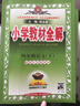 小學(xué)教材全解 四年級語(yǔ)文下 江蘇教育版 2017春 曬單實(shí)拍圖