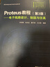 Proteus教程—電子線(xiàn)路設計、制版與仿真（第3版） 曬單實(shí)拍圖