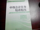 2014會(huì )計職稱(chēng) 中級會(huì )計實(shí)務(wù) 精講精練（經(jīng)科版） 曬單實(shí)拍圖