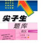 2018春尖子生題庫 五年級語文下冊 (北師版） 曬單實拍圖