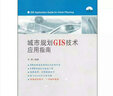 城市規(guī)劃GIS技術(shù)應(yīng)用指南（附光盤1張） 曬單實(shí)拍圖