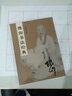 傅山書法經(jīng)典 曬單實拍圖