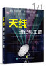 天線理論與工程 曬單實(shí)拍圖
