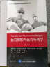 血管和腔內血管外科學(xué)（第5版）/外科專(zhuān)科醫師臨床實(shí)踐指南系列叢書(shū) 曬單實(shí)拍圖
