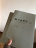 新大眾哲學(xué)(上下冊)平 王偉光 曬單實(shí)拍圖