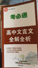 考必通：高中文言文全解全析 曬單實拍圖