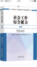 社會工作者初級2017教材：全國社會工作者職業(yè)水平考試輔導教材：社會工作綜合能力（初級）考試過關必做 曬單實拍圖
