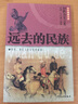 少年博雅文庫·回眸歷史之光：遠去的民族 曬單實(shí)拍圖