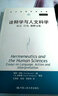 當代世界學(xué)術(shù)名著(zhù)：詮釋學(xué)與人文科學(xué)：語(yǔ)言、行為、解釋文集 曬單實(shí)拍圖
