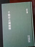 千甓亭古磚圖釋 浙江古籍出版社 浙江文叢 16開(kāi)精裝 全一冊 HHCXDB 曬單實(shí)拍圖