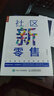 社區新零售 社區商業(yè)運營(yíng)實(shí)戰手冊 王利陽(yáng) 社區o2o營(yíng)銷(xiāo)推廣技巧大全書(shū)籍 曬單實(shí)拍圖