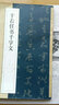 中國碑帖百部經(jīng)典叢編（草書卷）：于右任書千字文 曬單實拍圖
